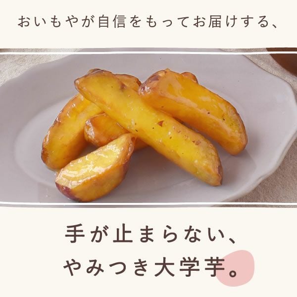 大学芋 (500g) | おいもや