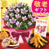 りんどう 5号＆選べるスイーツギフト 敬老の日 プレゼント ギフト 花 りんどう 竜胆 リンドウ 生花 花鉢 孫 ありがとう バウムクーヘン 干し芋 芋けんぴ かりんとう カステラ ようかん あんみつ 秋 送料無料 スイーツ お菓子 和菓子 洋菓子 メッセージカード おいもや