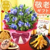 りんどう 5号＆選べるスイーツギフト 敬老の日 プレゼント ギフト 花 りんどう 竜胆 リンドウ 生花 花鉢 孫 ありがとう バウムクーヘン 干し芋 芋けんぴ かりんとう カステラ ようかん あんみつ 秋 送料無料 スイーツ お菓子 和菓子 洋菓子 メッセージカード おいもや