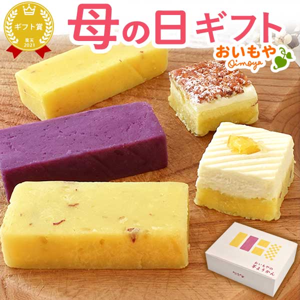 母の日 スイーツ お菓子 和菓子 プレゼント 2026 花以外 芋ようかん 芋羊羹 羊羹 ようかん 詰め合わせ おしゃれ お取り寄せ 紫芋 チーズ アーモンド 小分け ミニ お菓子ギフト セット ギフト 送料無料 食べ物 食品 おいもや