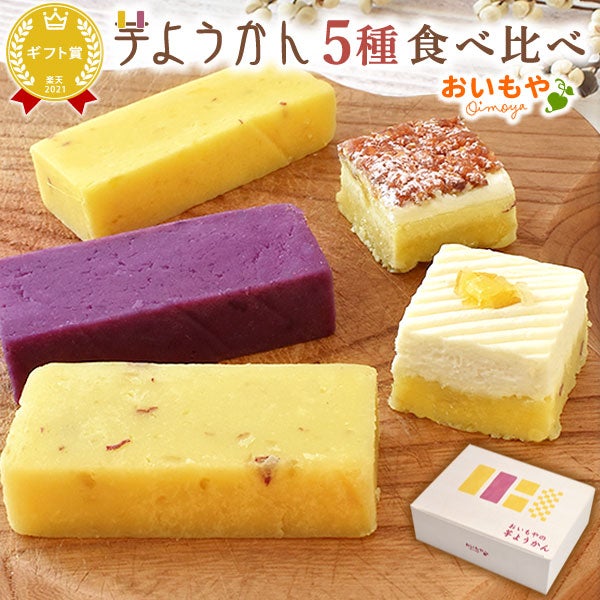 芋ようかん5種食べ比べメイン画像
