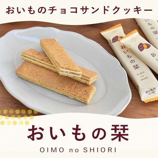 プチギフト おいもの栞 (48本) 【送料無料 ギフト プレゼント お菓子 スイーツ チョコサンドクッキー 個包装 さつまいも お祝い 誕生日 お礼 内祝い お見舞い お世話になりました お供え 産休 転勤 結婚式 送別会 お配り おしゃれ】