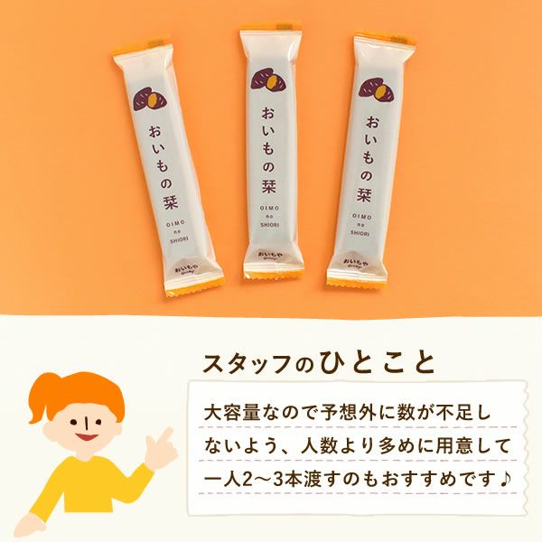 公式】大入りプチギフト おいもの栞 48本｜スイーツ専門店「おいもや