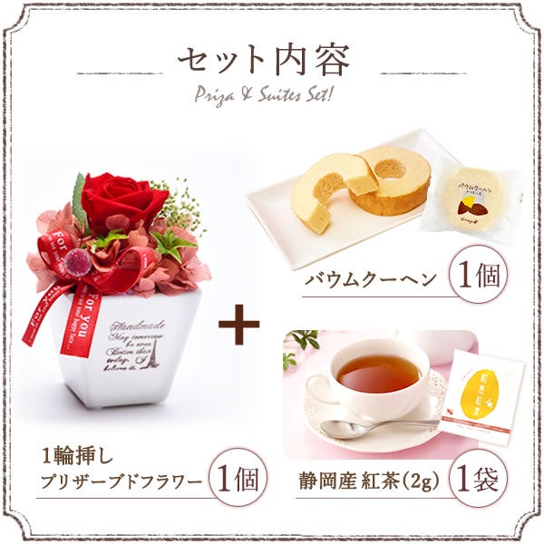 母の日 プレゼント 花 ギフト プリザーブドフラワー 薔薇 バラ バウムクーヘン バウム 紅茶 送料無料 スイーツ お菓子 洋菓子 ギフトセット おいもや