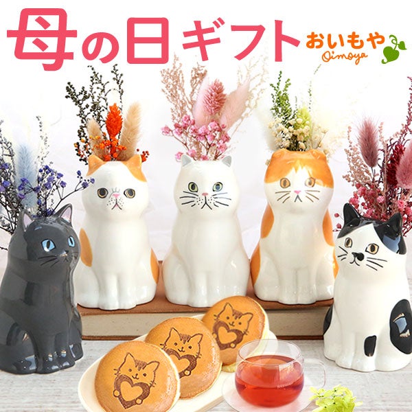 猫一輪挿し＆お芋チョコどら焼き (3個) 【母の日 プレゼント 花 ギフト 猫 ねこ 猫好き インテリア 雑貨 一輪挿し 花瓶 フラワーベース ペン立て 実用的 玄関 置物 花とスイーツ チョコ どら焼き 送料無料 スイーツ お菓子 和菓子 洋菓子 ギフトセット おいもや】