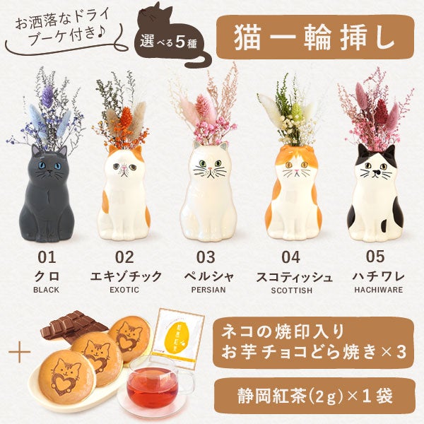 猫一輪挿し＆お芋チョコどら焼き (3個) 【母の日 プレゼント 花 ギフト 猫 ねこ 猫好き インテリア 雑貨 一輪挿し 花瓶 フラワーベース ペン立て 実用的 玄関 置物 花とスイーツ チョコ どら焼き 送料無料 スイーツ お菓子 和菓子 洋菓子 ギフトセット おいもや】
