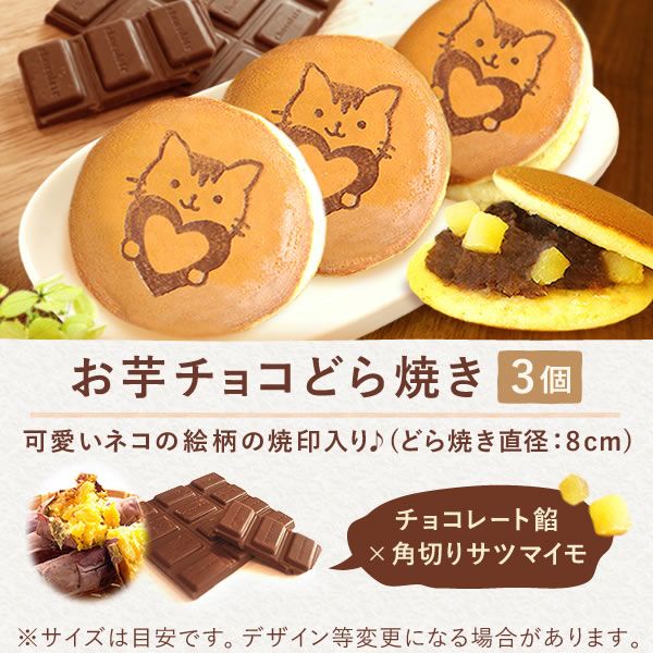 猫一輪挿し＆お芋チョコどら焼き (3個) | おいもや