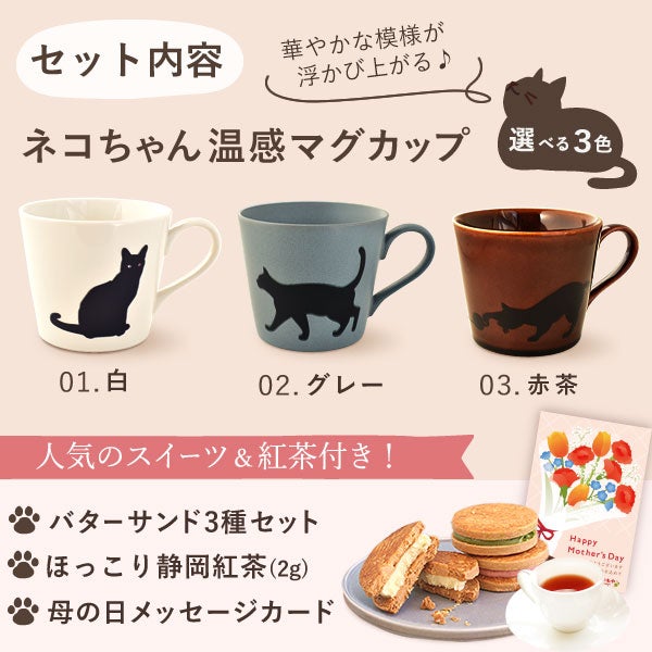 温感マグカップ＆バターサンド＆紅茶セット 母の日 プレゼント 実用的 ギフト 温感 マグ マグカップ コップ 猫 猫好き ねこ ネコ バターサンド 焼き菓子 紅茶 はちみつ 花以外 送料無料 スイーツ お菓子 洋菓子 ギフトセット おいもや03