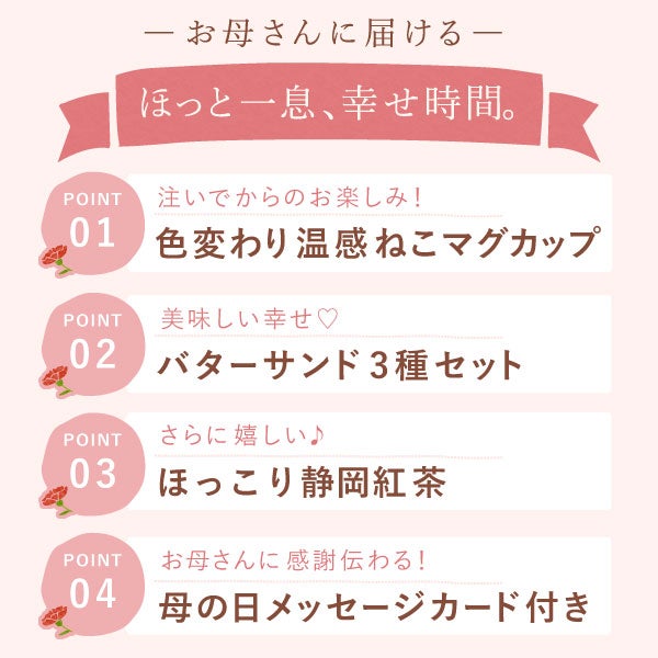 温感マグカップ＆バターサンド＆紅茶セット 母の日 プレゼント 実用的 ギフト 温感 マグ マグカップ コップ 猫 猫好き ねこ ネコ バターサンド 焼き菓子 紅茶 はちみつ 花以外 送料無料 スイーツ お菓子 洋菓子 ギフトセット おいもや04