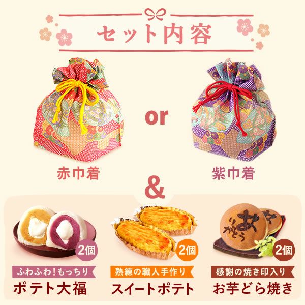 和風巾着入りスイーツ3種セット [大福・スイートポテト・どら焼き