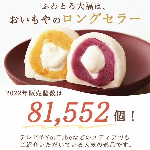 ふわとろ♪ 6種の大福 食べ比べアソート｜さつまいもスイーツ専門店
