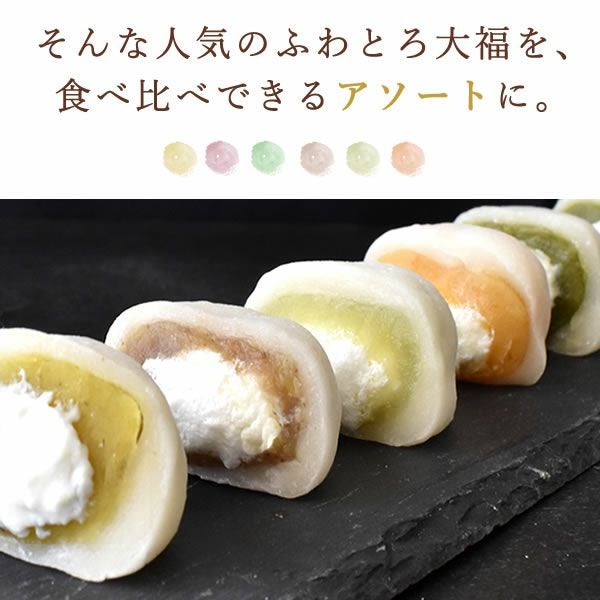 ふわとろ♪ 6種の大福 食べ比べアソート｜さつまいもスイーツ専門店