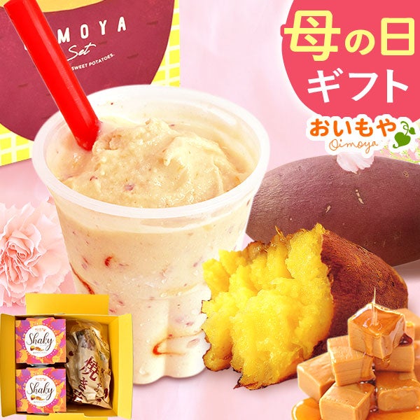 母の日 プレゼント 花以外 シェイク 詰め合わせ お取り寄せ シェイキー 焼き芋 冷凍 アイスクリーム アイス 可愛い おしゃれ お菓子ギフト お菓子セット セット ギフト 送料無料 スイーツ お菓子 洋菓子 食べ物 食品 おいもや