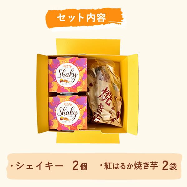 シェイキー＆焼き芋セット【ゴゴスマで紹介されました】 | おいもや