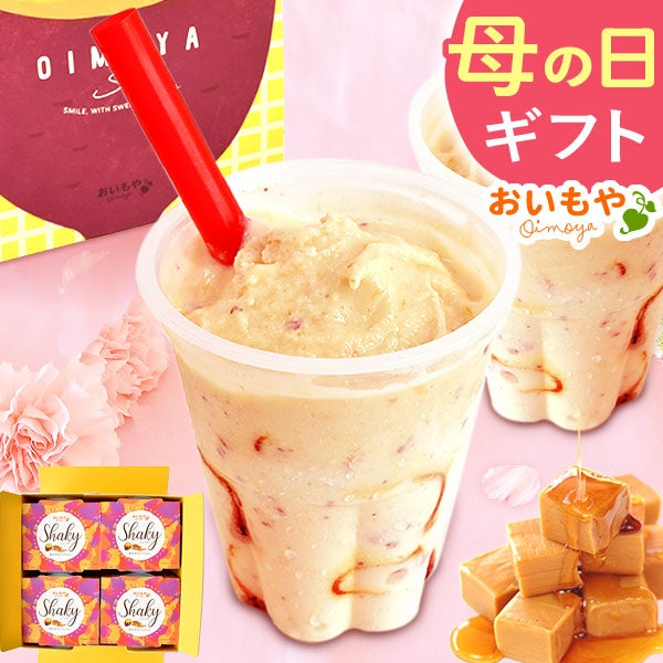 母の日 プレゼント 花以外 シェイク スイーツ お菓子 洋菓子 食べ物 食品 おいもや 詰め合わせ お取り寄せ シェイキー 焼き芋 冷凍 アイスクリーム アイス 可愛い おしゃれ お菓子ギフト お菓子セット セット ギフト 送料無料