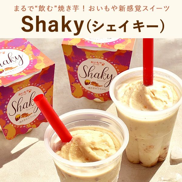 シェイキー (4個) 【ゴゴスマで紹介されました】 | おいもや