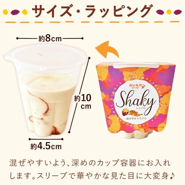 シェイキー (4個) 【ゴゴスマで紹介されました】 | おいもや