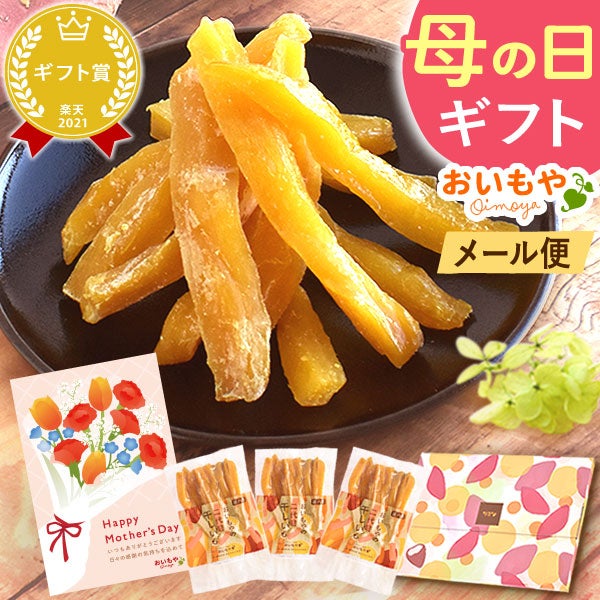 母の日 スイーツ お菓子 プレゼント 2026 花以外 干し芋 干しいも ほしいも 国産 100g メール便 個包装 小分け 無添加 さつまいも どら焼き バウムクーヘン お茶 詰め合わせ 二代目干し芋 ギフト 送料無料 和菓子 洋菓子 おいもや