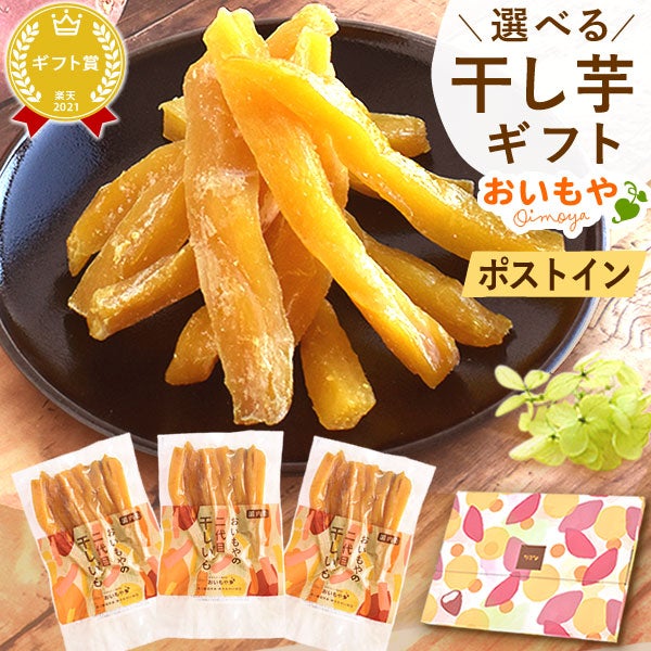誕生日 スイーツ お菓子 プレゼント 2026 花以外 干し芋 干しいも ほしいも 国産 100g メール便 個包装 小分け 無添加 さつまいも どら焼き バウムクーヘン お茶 詰め合わせ 二代目干し芋 ギフト 送料無料 和菓子 洋菓子 おいもや
