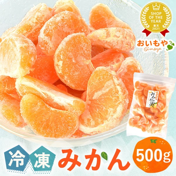 冷凍みかん (500g) 【三ケ日みかん 三ヶ日みかん みかん ミカン スイーツ 果物 くだもの デザート 冷凍フルーツ 静岡 ひんやりスイーツ かき氷にも】