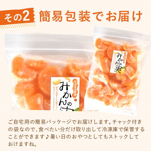 冷凍みかん (500g) 【三ケ日みかん 三ヶ日みかん みかん ミカン スイーツ 果物 くだもの デザート 冷凍フルーツ 静岡 ひんやりスイーツ かき氷にも】