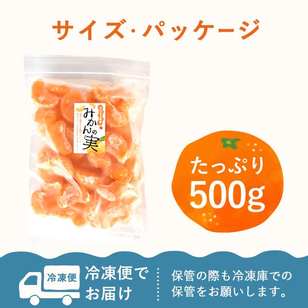 冷凍みかん (500g) 【三ケ日みかん 三ヶ日みかん みかん ミカン スイーツ 果物 くだもの デザート 冷凍フルーツ 静岡 ひんやりスイーツ かき氷にも】