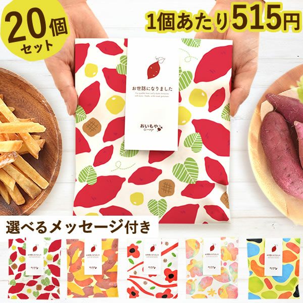 おいもやのプチギフト｜お世話になった方へのお礼やちょっとした