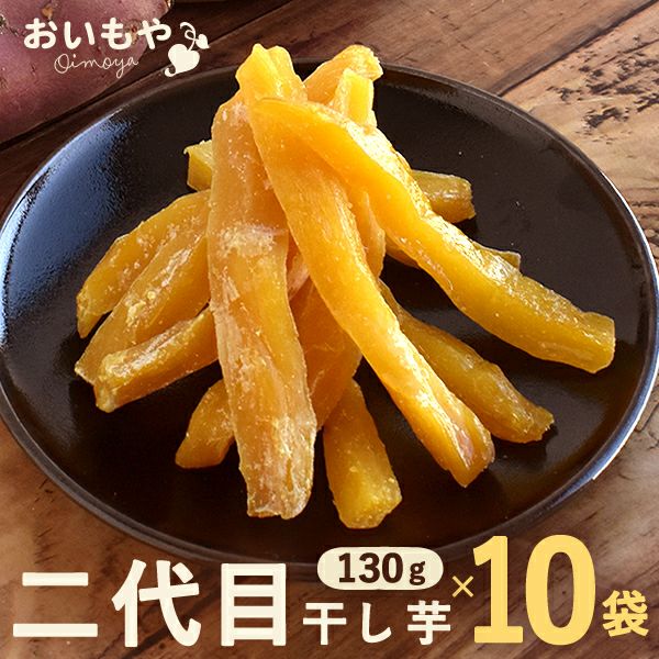 公式通販】おいもやの二代目干しいも (お粉タイプ) 130g×10袋