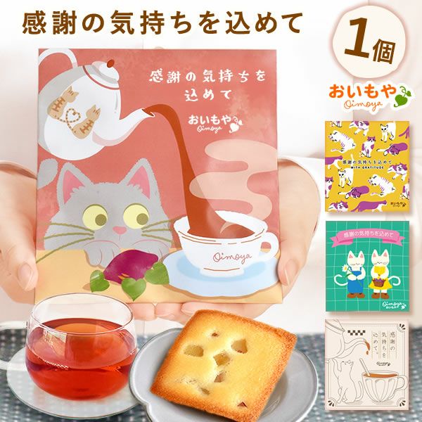 お芋のフィナンシェ＆紅茶セット (1個) [選べるねこ柄パッケージのプチ