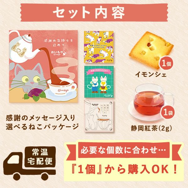 お芋のフィナンシェ＆紅茶セット (1個) [選べるねこ柄パッケージのプチ