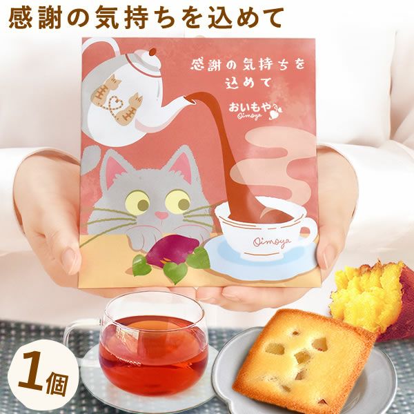 お芋のフィナンシェ＆紅茶セット (1個) [選べるねこ柄パッケージのプチ