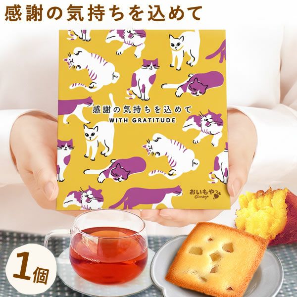 お芋のフィナンシェ＆紅茶セット (1個) [選べるねこ柄パッケージのプチ