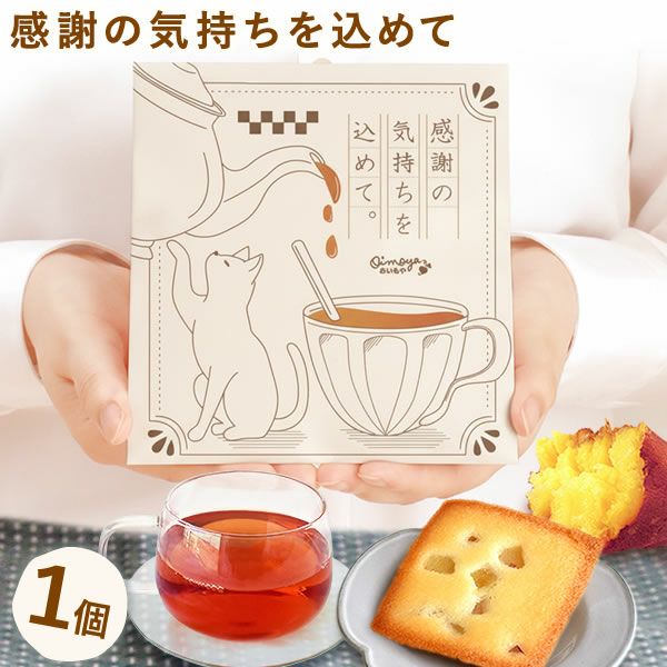 お芋のフィナンシェ＆紅茶セット (1個) [選べるねこ柄パッケージのプチ
