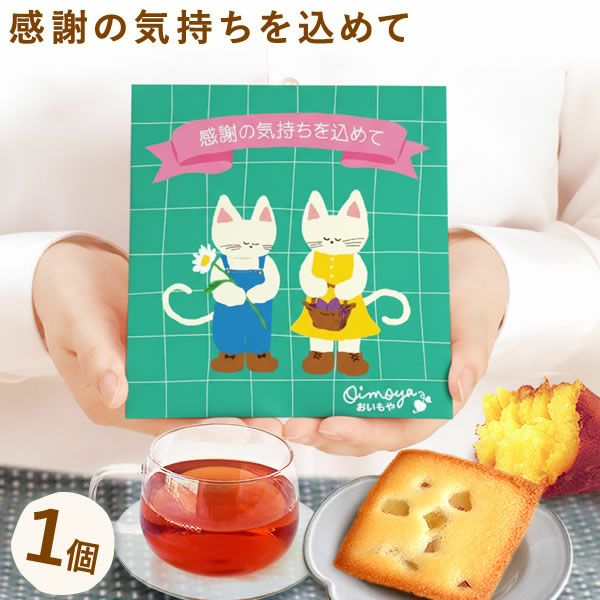 お芋のフィナンシェ＆紅茶セット (1個) [選べるねこ柄パッケージのプチ