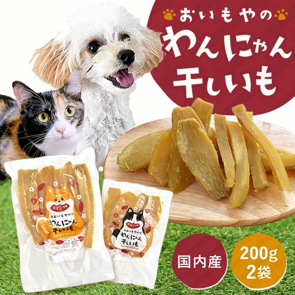 おいもやの二代目干し芋（粉ふきタイプ）
