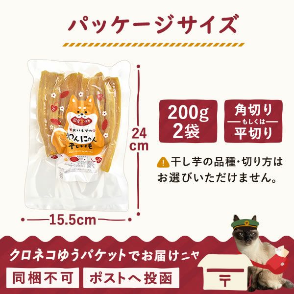 メール便】おいもやのわんにゃん干し芋 (200g×2) | おいもや