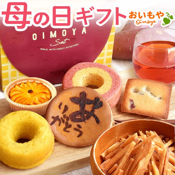 母の日 プレゼント 2026 花以外 どら焼き バウムクーヘン 芋けんぴ 芋かりんとう りんご スイートポテト フィナンシェ ドーナツ 紅茶 お芋 芋 さつまいも 詰め合わせ ギフト 送料無料 スイーツ お菓子 和菓子 洋菓子 食べ物 おいもや