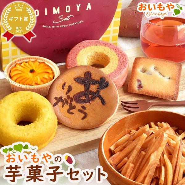 おいもやの芋菓子セット (全7種) [どら焼き・ミニバウム・芋けんぴ・林檎スイートポテト・イモンシェ・ドーナツ・紅茶]
