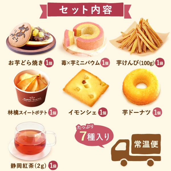 おいもやの芋菓子セット (全7種) [どら焼き・ミニバウム・芋けんぴ
