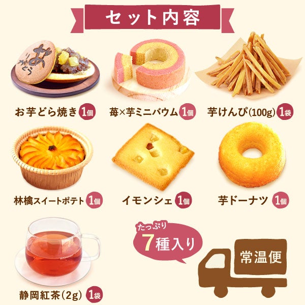 おいもやの芋菓子セット (全7種) [どら焼き・ミニバウム・芋けんぴ・林檎スイートポテト・イモンシェ・ドーナツ・紅茶]