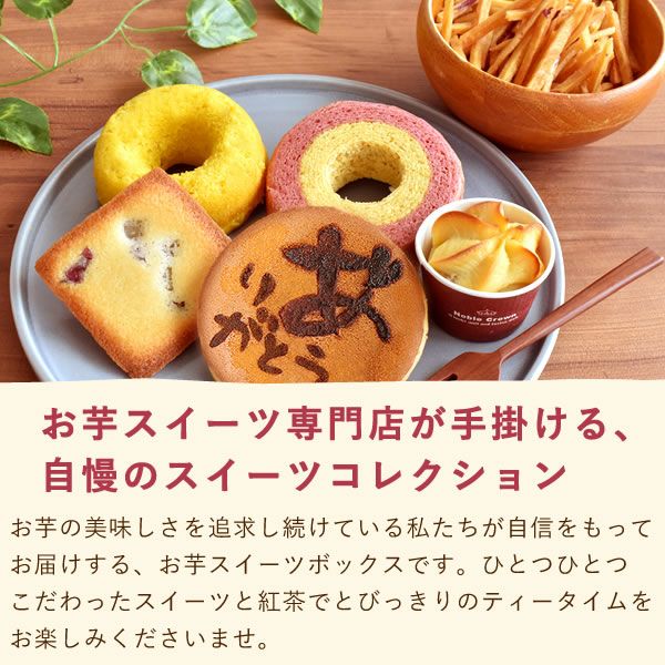 おいもやの芋菓子セット (全7種) [どら焼き・ミニバウム・芋けんぴ