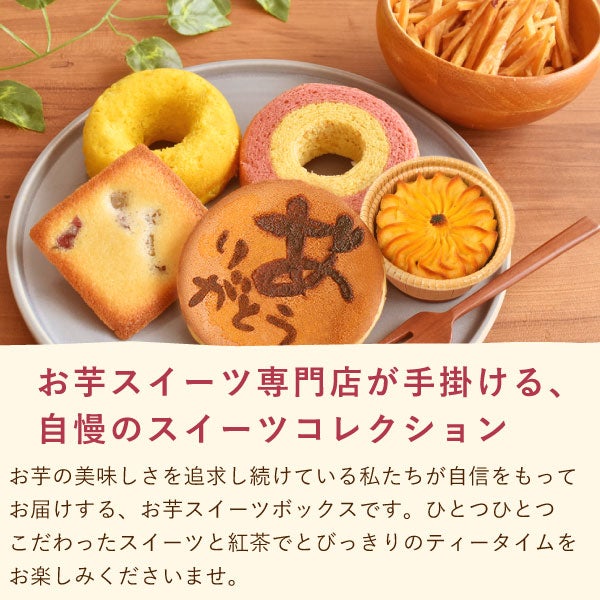 おいもやの芋菓子セット (全7種) [どら焼き・ミニバウム・芋けんぴ・林檎スイートポテト・イモンシェ・ドーナツ・紅茶]
