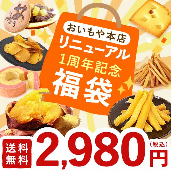おいもや本店限定お芋スイーツ福箱 送料無料 福袋 限定 干し芋 焼き芋 お芋チップス チップス 芋けんぴ けんぴ イモンシェ どらやき どら焼き バウム バウムクーヘン お芋スイーツ 国産 詰め合わせ セット ギフト おいもや