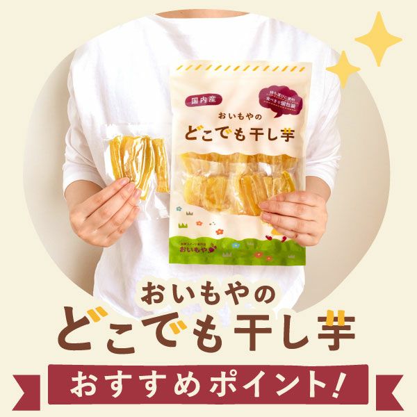 おいもやの干し芋 どこでも干し芋 40g×7袋 【個包装】 | お芋スイーツ