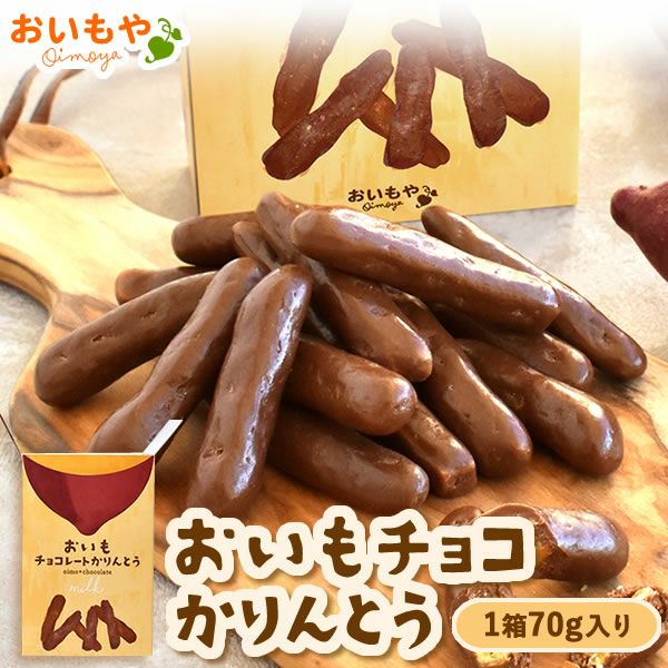 公式通販】おいもチョコレートかりんとう 黒（ミルクチョコ）