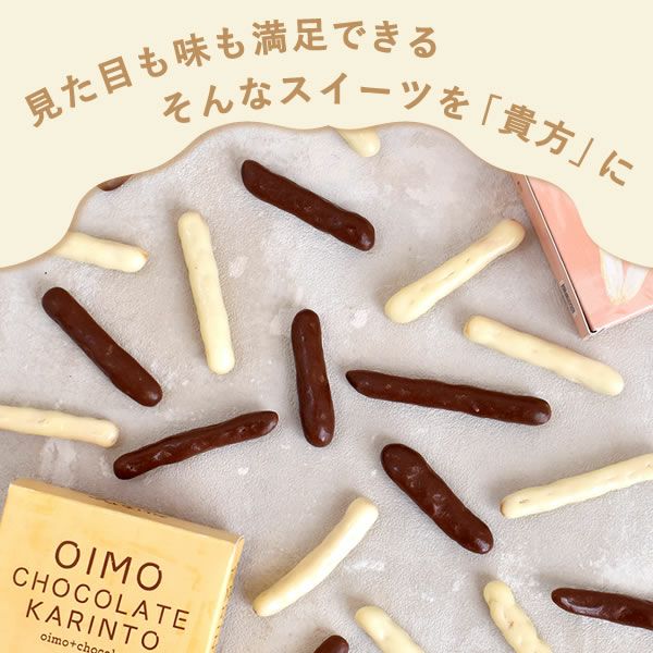 おいも 公式通販】おいもチョコレートかりんとう 黒（ミルクチョコ）