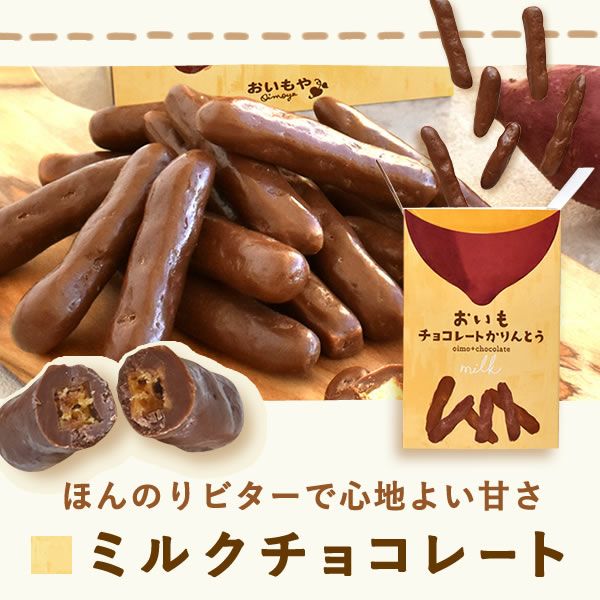 公式通販】おいもチョコレートかりんとう 黒（ミルクチョコ）