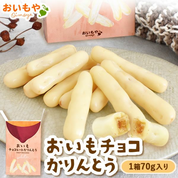 おいもチョコレートかりんとう | おいもや