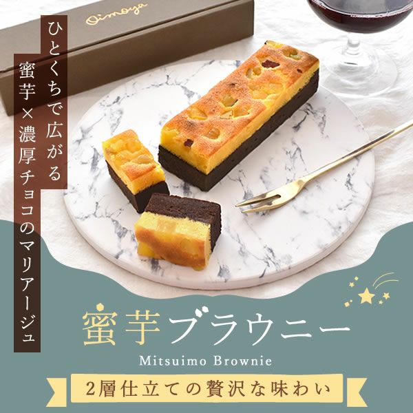 蜜芋ブラウニー ホワイトデー チョコ チョコレート 2025 プチギフト プレゼント ギフト ブラウニー ガトーショコラ ケーキ スイーツ お菓子 洋菓子 本命 義理 子供 お返し お配り かわいい おしゃれ 個包装 大量 まとめ買い おいもや