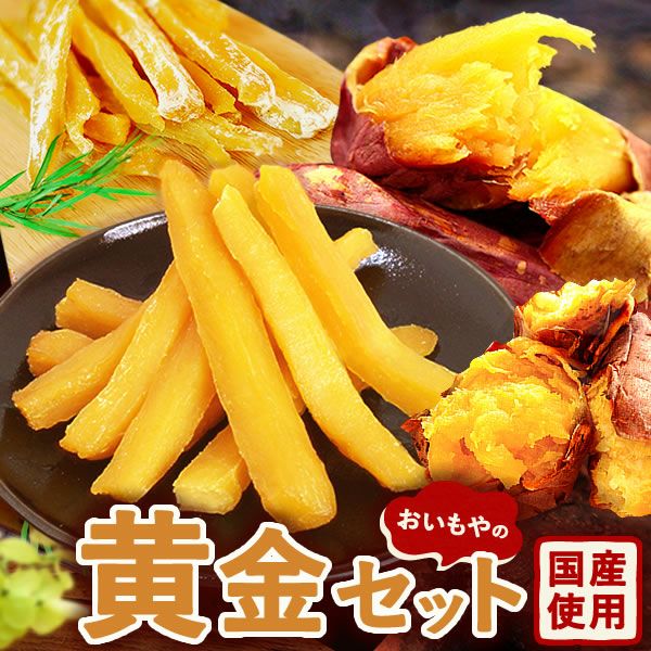 期間限定☆無くなり次第終了／おいもやの黄金セット | おいもや